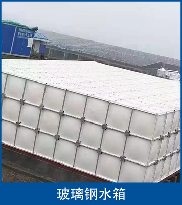 玻璃钢水箱