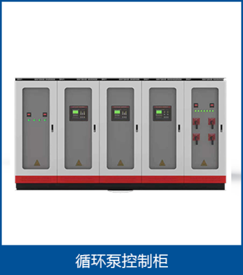 循环泵控制柜