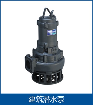 建筑潜水泵