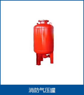 消防气压罐