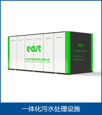 一体化污水处理设施