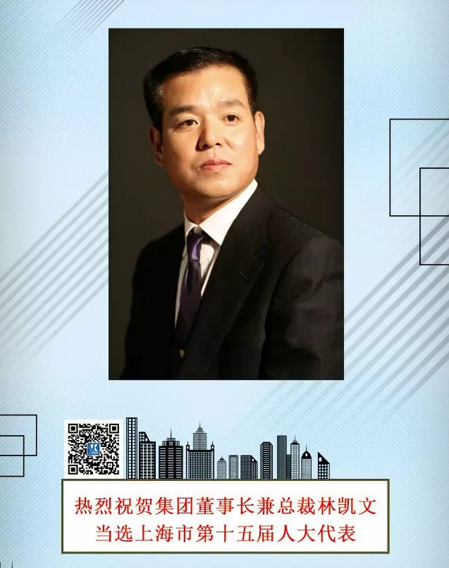 热烈祝贺凯泉集团董事长兼总裁林凯文当选上海市第十五届人大代表